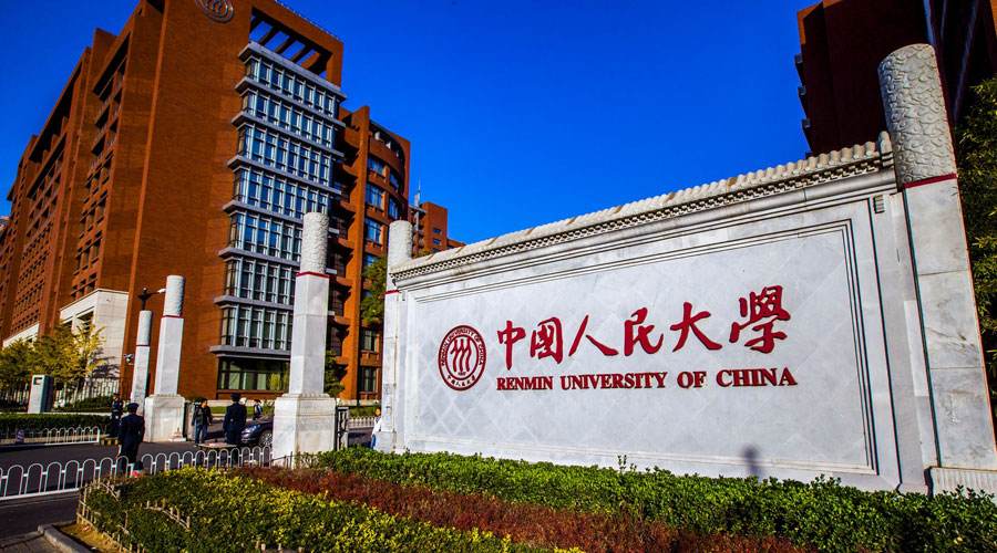 中国人民大学.jpg